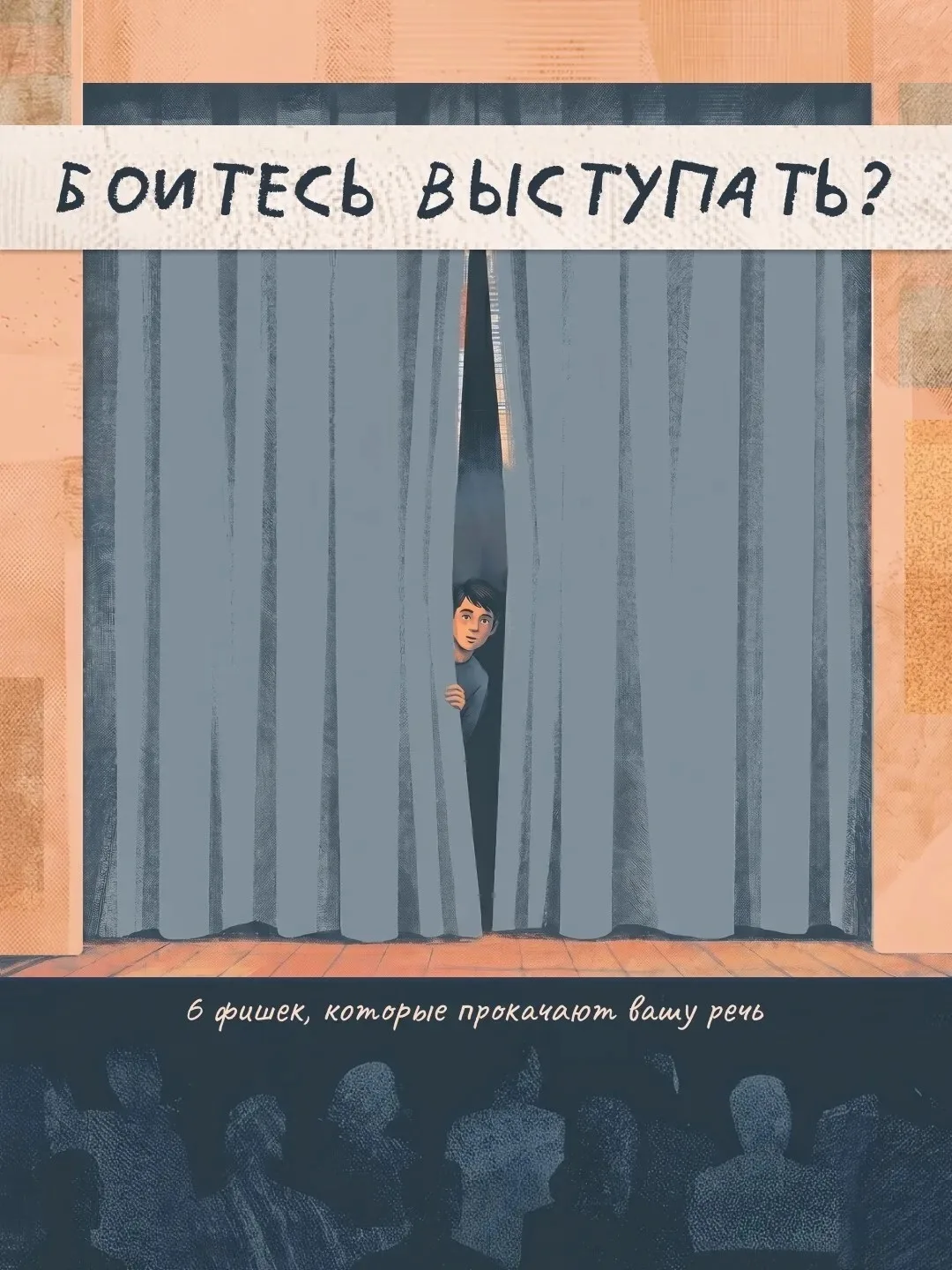 Умение красиво и уверенно говорить помогает не только на сцене, но и в жизни — на учёбе...