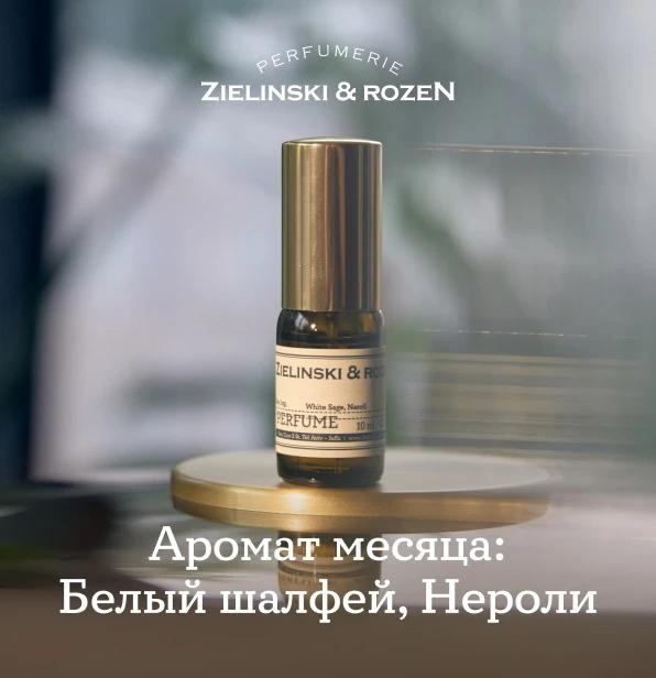 «Белый шалфей, Нероли» от Z&R