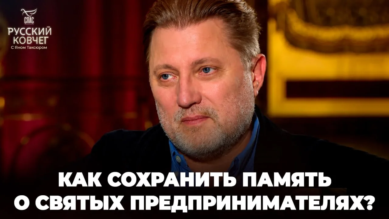 Как сохранить память о святых предпринимателях? Русский ковчег