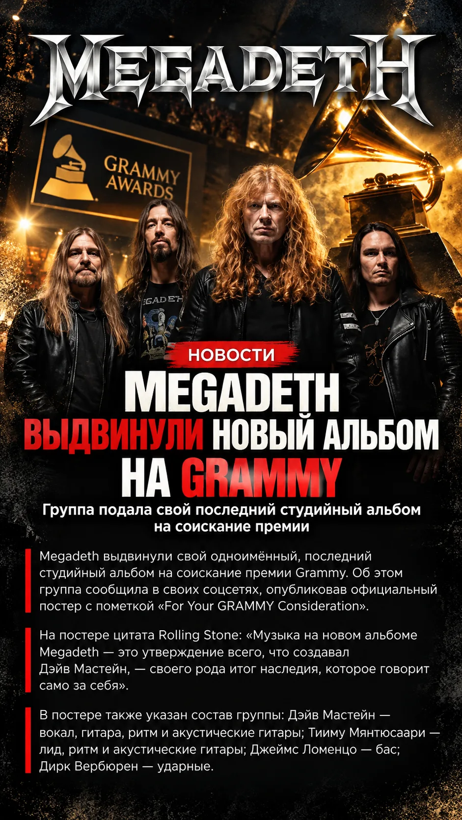 Megadeth представили свой одноимённый последний студийный альбом для рассмотрения на Gr...