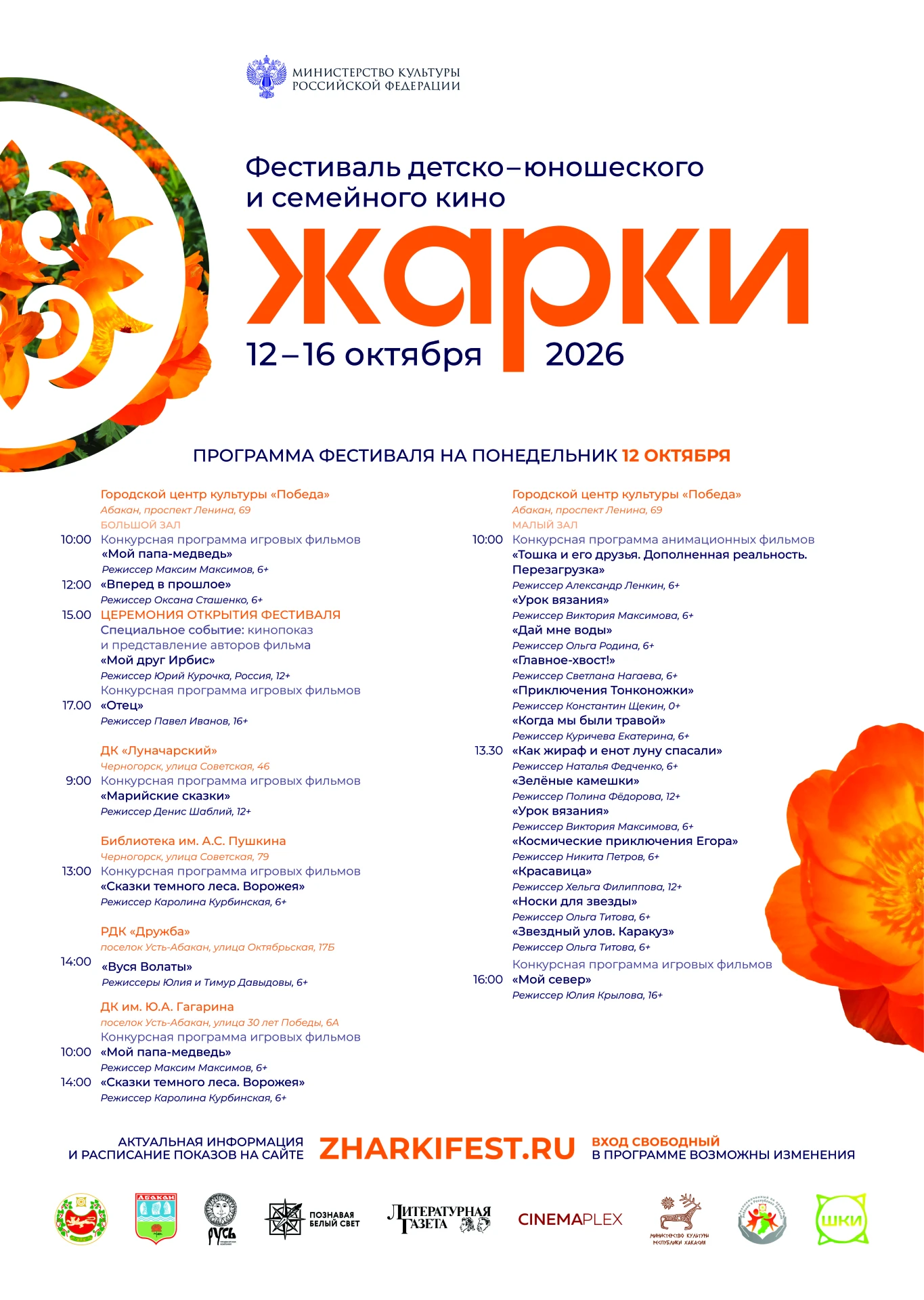 Программа Международного фестиваля детско-юношеского и семейного кино «Жарки» в Хакасии 🎬