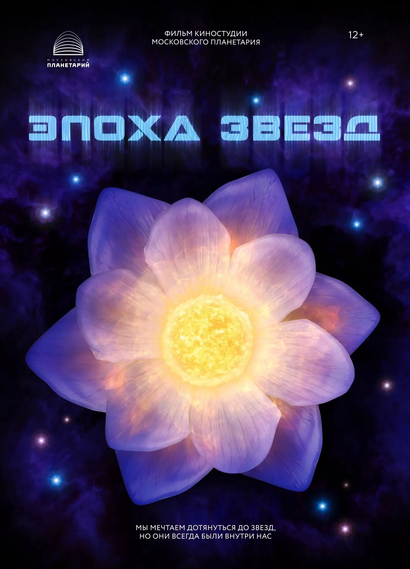 🚀 ПРЕМЬЕРА в Уфе! Завтра в 18:00 —полнокупольное шоу «Эпоха звезд»