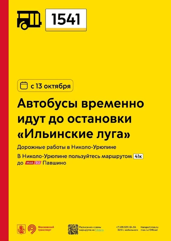 С 13 октября автобус 1541 будет временно доезжать до остановки "Ильинские луга".