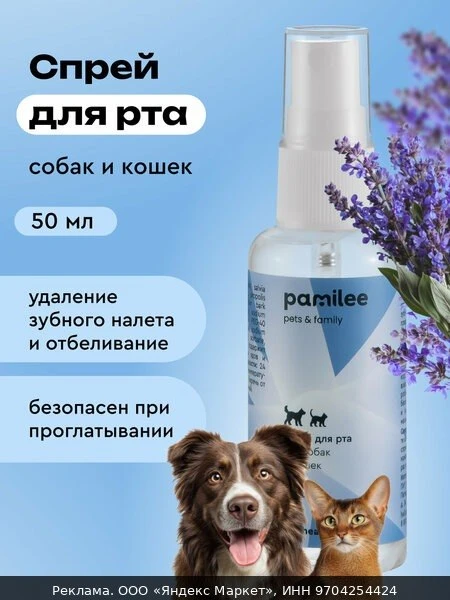 🐾Спрей от запаха рта для кошек и собак, антибактериальный, Pamilee, 50мл