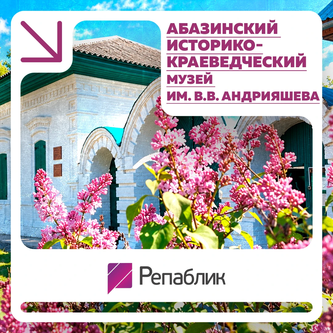 Сегодня в Абазинский историко-краеведческий музей имени В.В. Андрияшева. Это настоящая ...