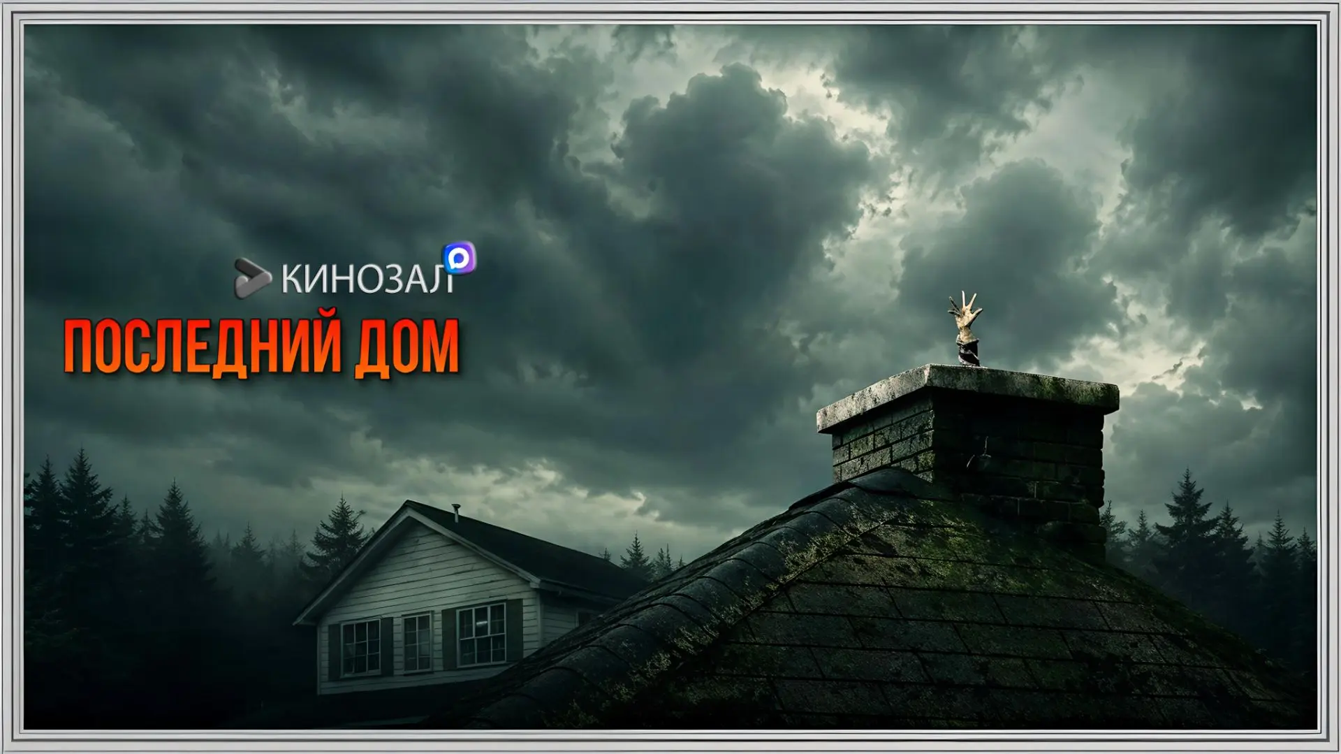 🎥 Последний дом (2026)🏠