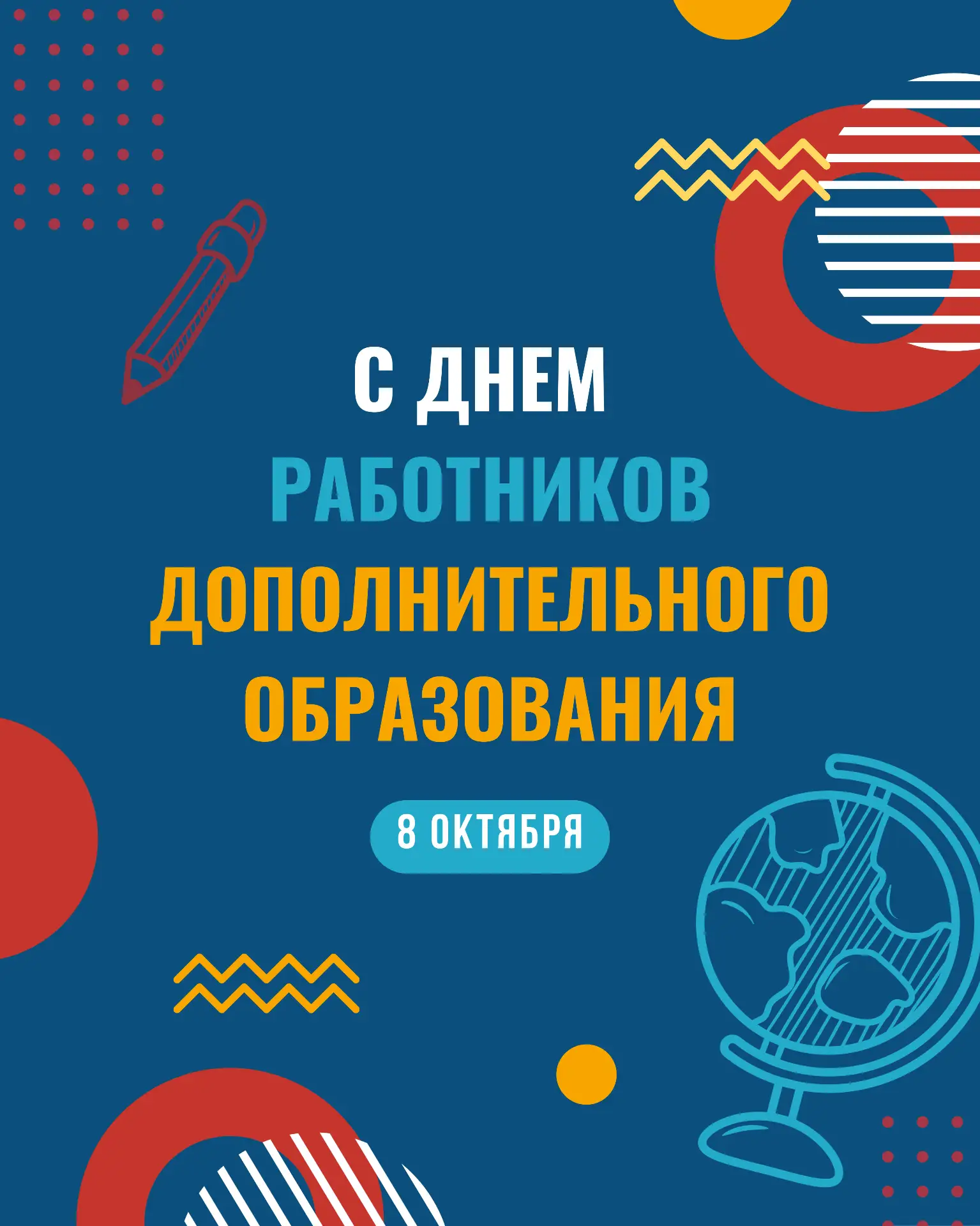 С Днём работников дополнительного образования!