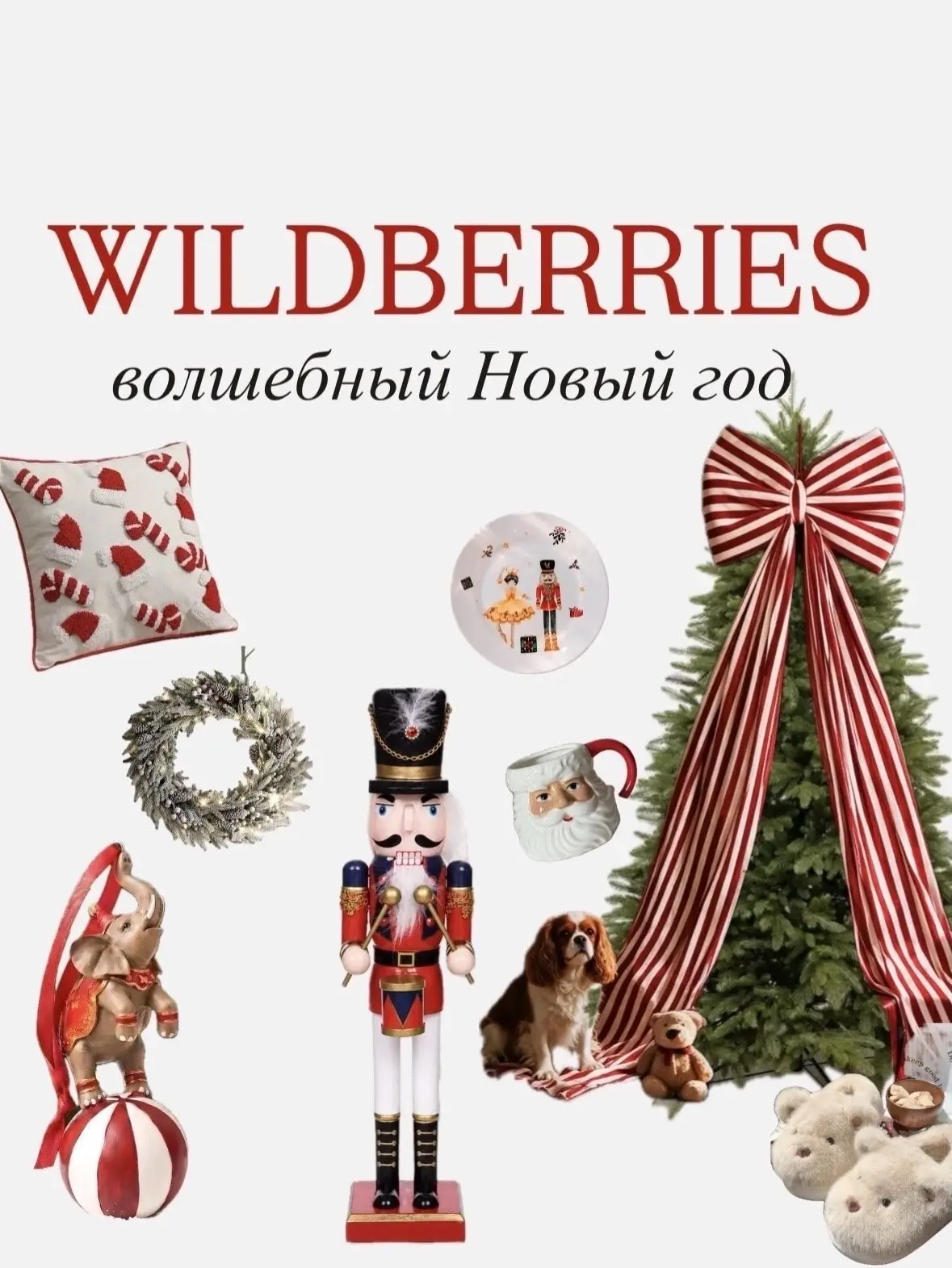 Wildberries новогодний 🎄