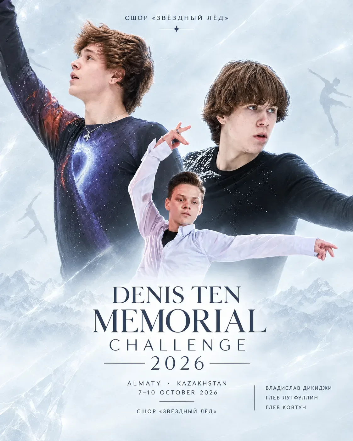 🏆 Международный турнир по фигурному катанию «Мемориал Дениса Тена» (Denis Ten Memorial...