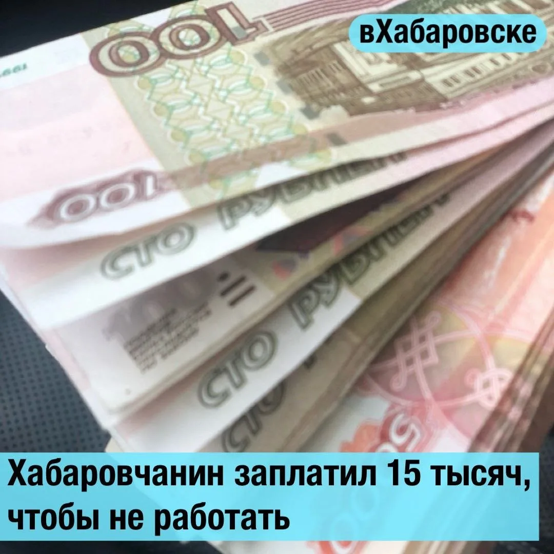Хабаровчанин заплатил 15 тысяч, чтобы не работать