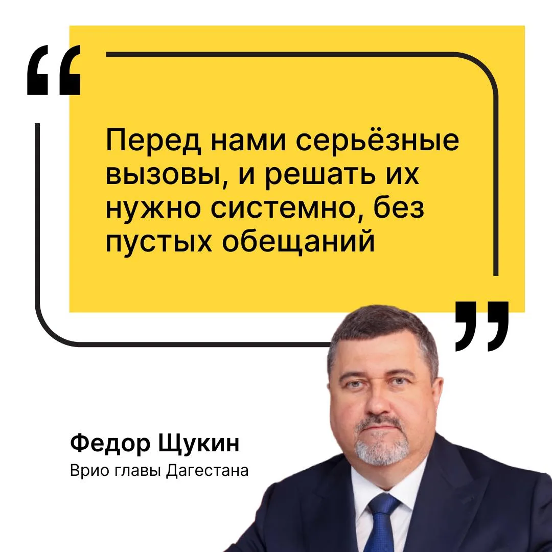 Федор Щукин заявил о необходимости системно решать проблемы Дагестана