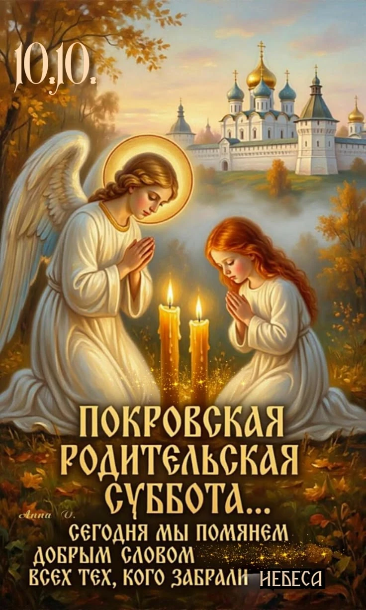 🙏 С Покровской родительской субботой! Пусть Покровская родительская суббота принесёт с...