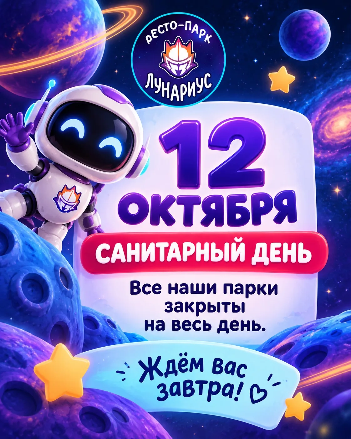 Сегодня все наши парки закрыты на санитарный день. Ждем вас завтра 🚀