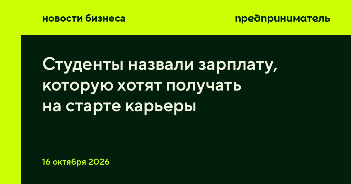 Студенты назвали зарплату, которую хотят получать на старте карьеры