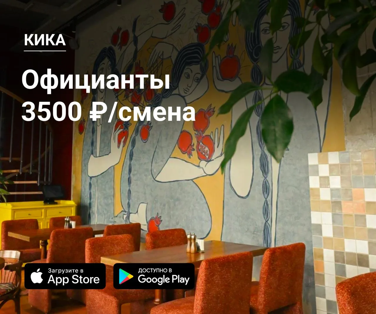 👫 Официанты в бистро Кика