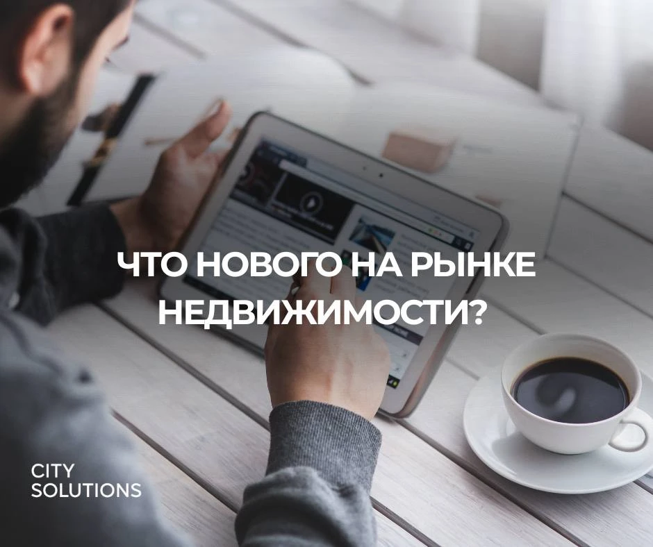 Что нового на рынке недвижимости? 📰