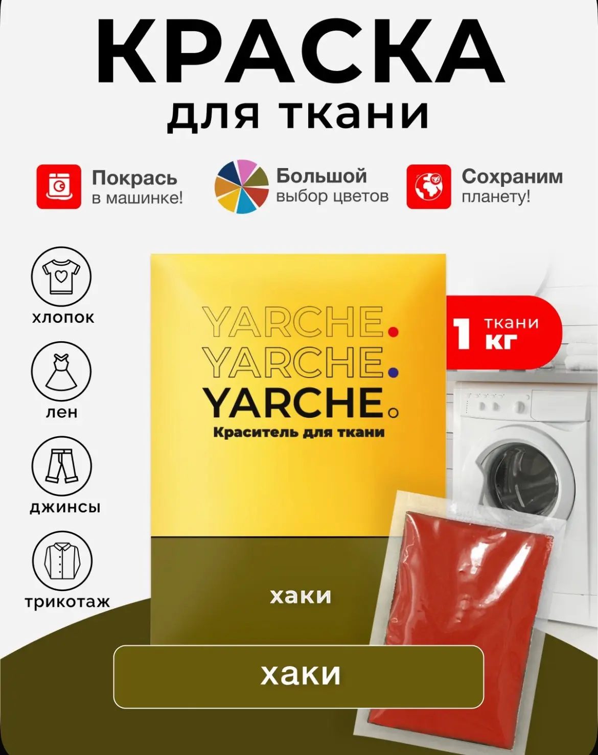 Краска для ткани Yarche хаки для джинсы, хлопка и натуральных тканей