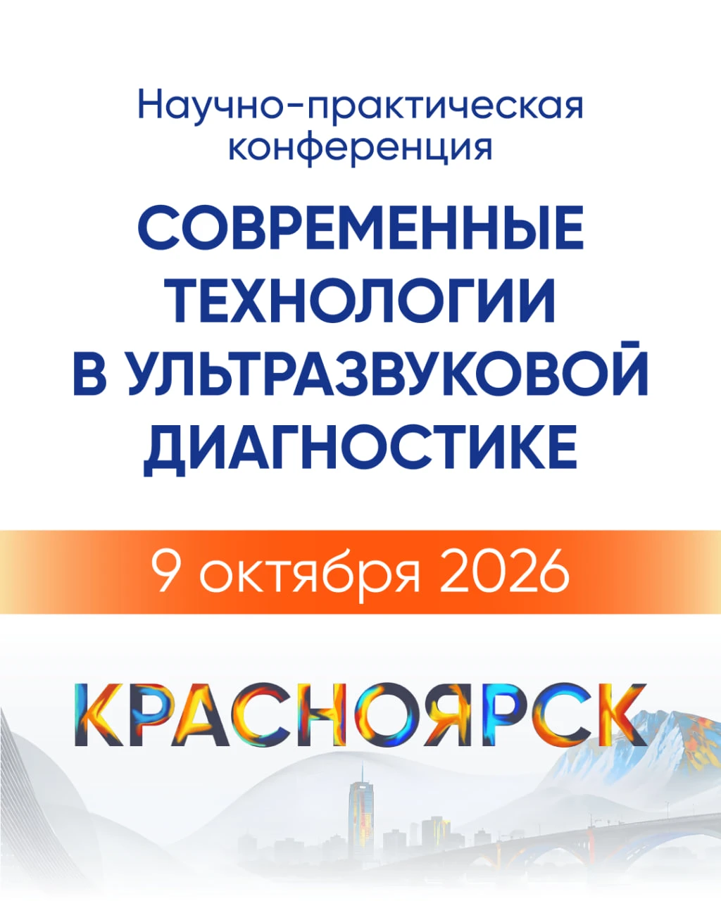 ✅ Успейте зарегистрироваться на конференцию в Красноярске!