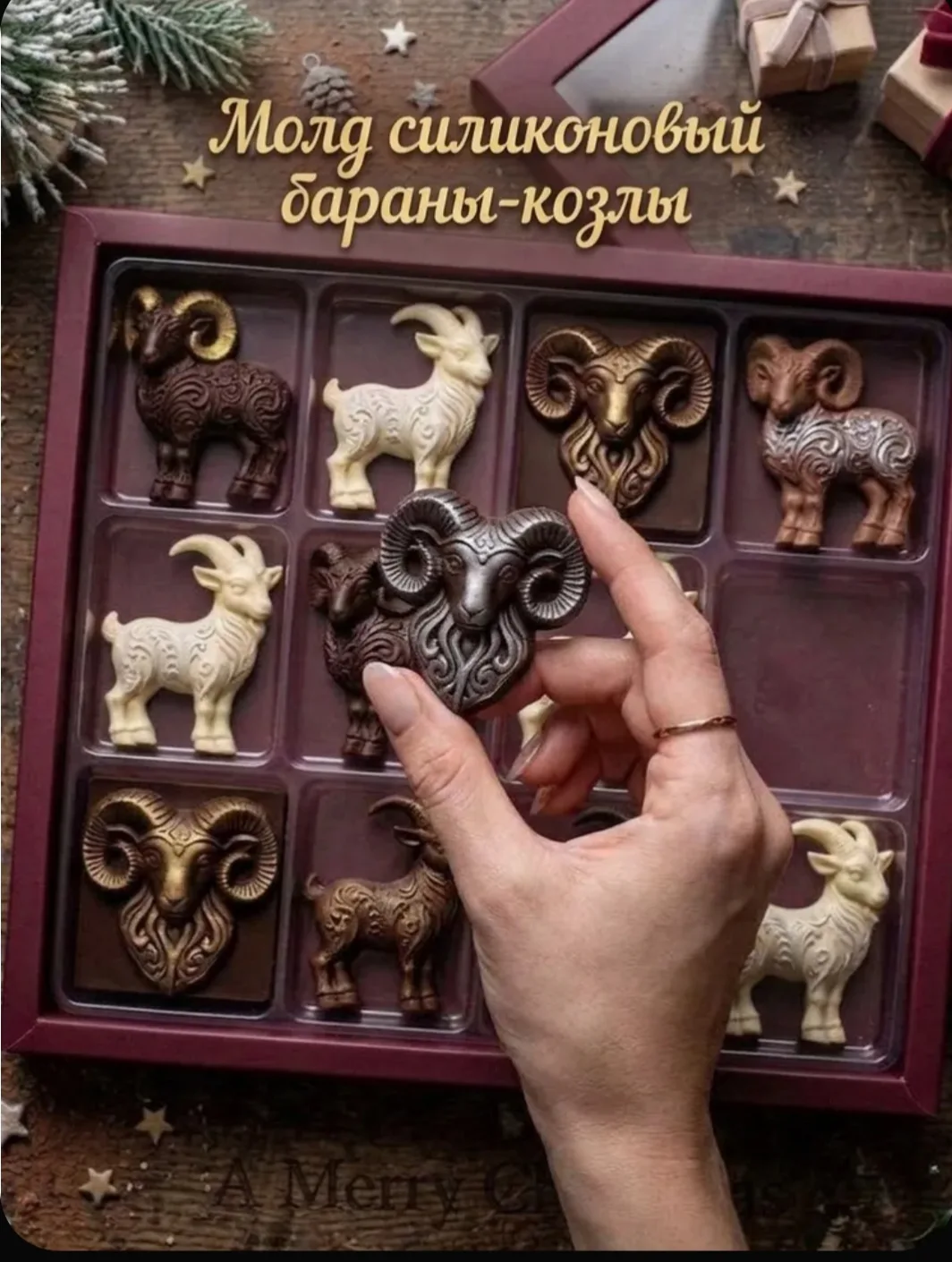 Конфеты бараны,козлы.  Можно в наборах, можно поштучно.