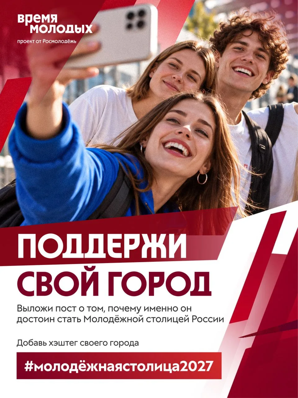📢 А какой город станет Молодёжной столицей России — 2027?