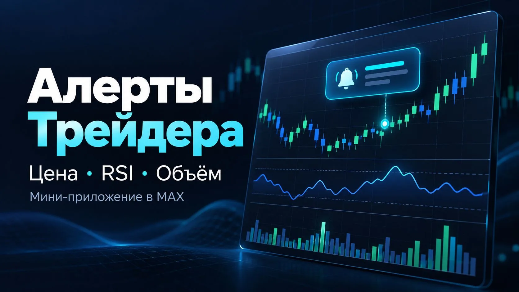 🔔 «Алерты Трейдера»: что нового и зачем нужен бот