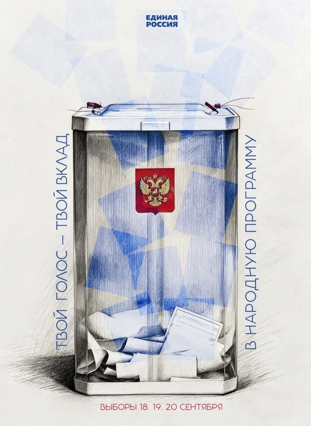 Выборы близко - сделай правильный выбор!