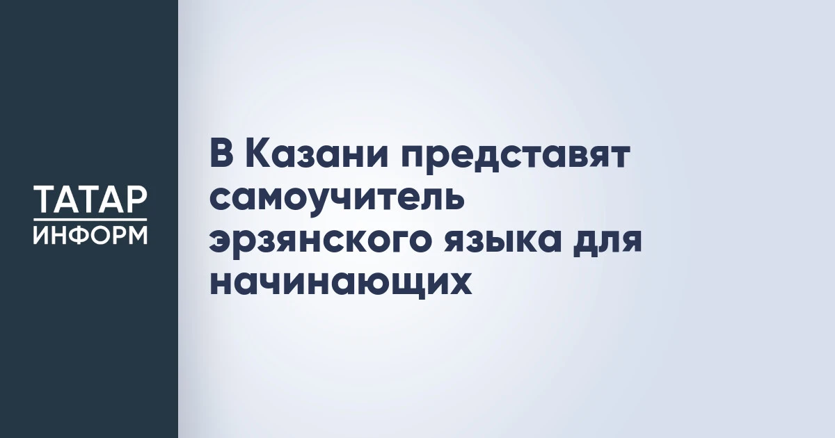 В Казани представят самоучитель эрзянского языка для начинающих