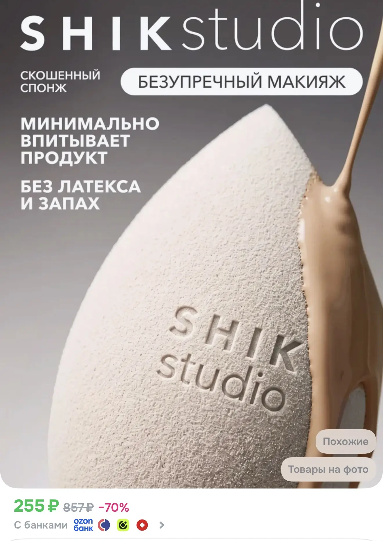 SHIKstudio Спонж для макияжа лица MULTIUSE MAKE-UP SPONGE скошенный, бежевый, универсал...