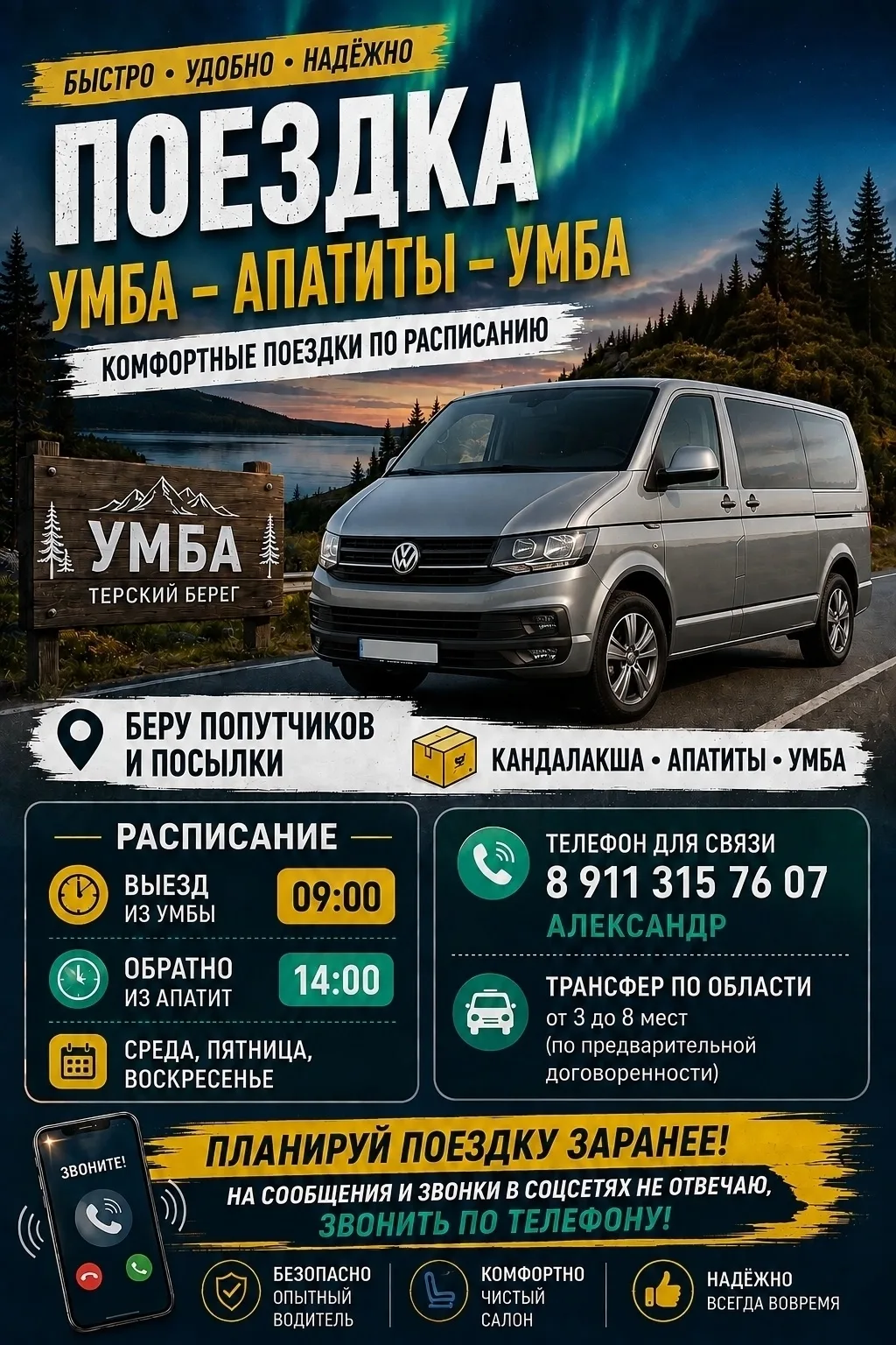 Умба-Апатиты-Умба