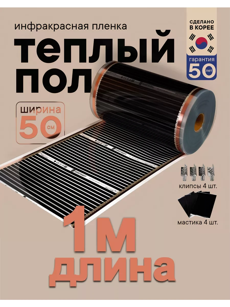 ✨ 11,5%   | Инфракрасный теплый пол 50 см длина 1 м
