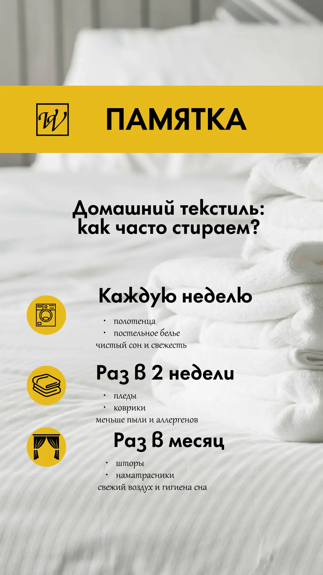 Как часто вы стираете домашний текстиль?