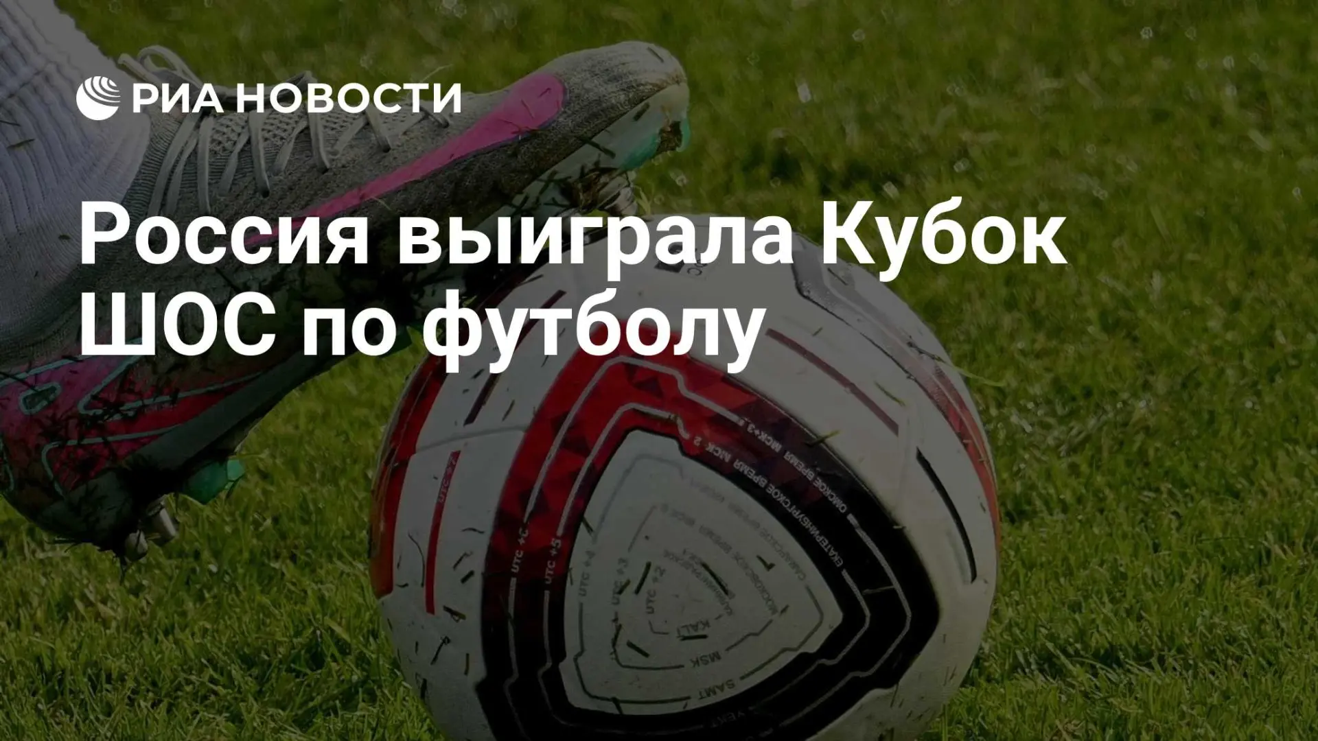 🇷🇺 Россия выиграла Кубок ШОС по футболу