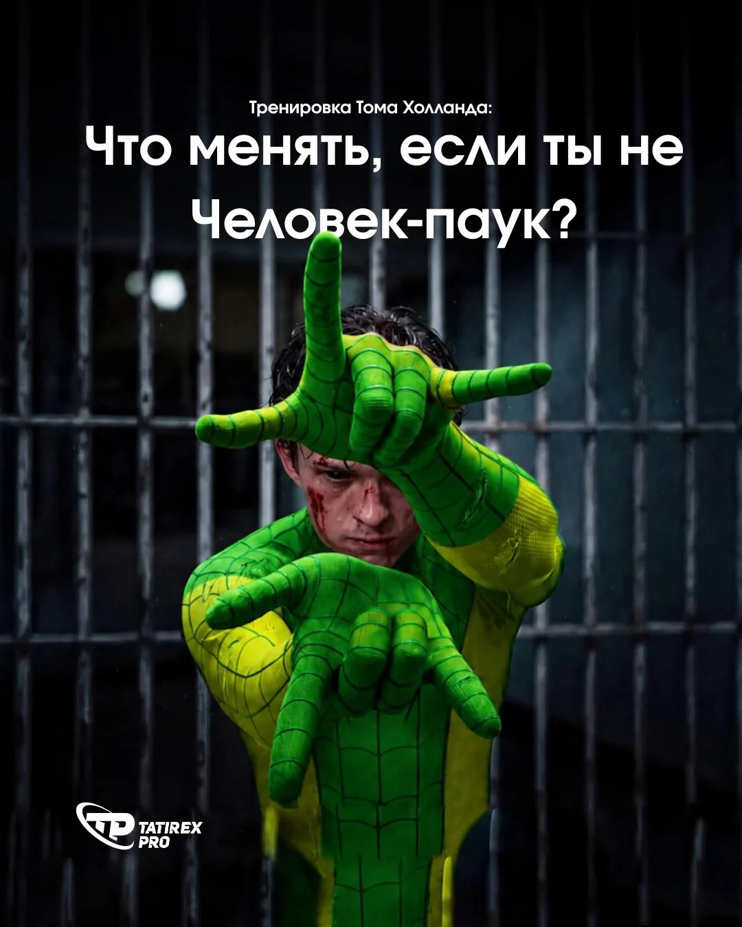 Tatirex Pro, одобряет тренировки Тома Холланда