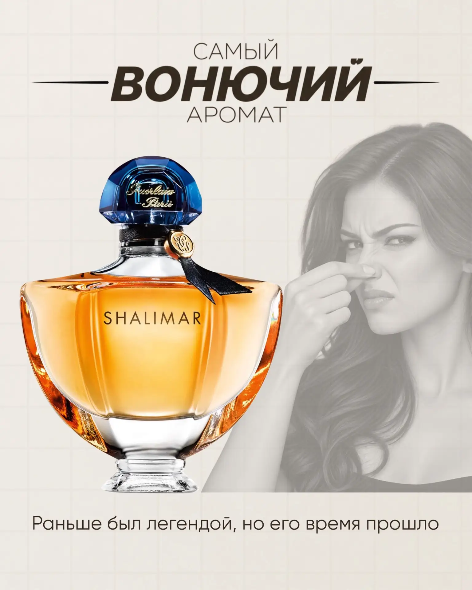 Самый вонючий аромат в твоей коллекции?👇🏻