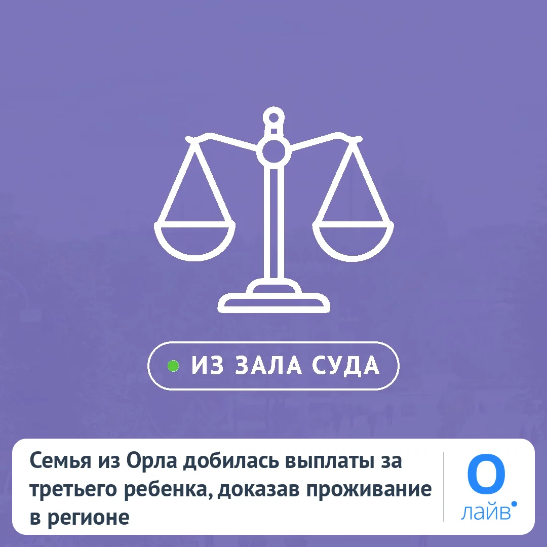 👨‍👩‍👧‍👦 Семья из Орла добилась выплаты за третьего ребенка, доказав проживание в ре...