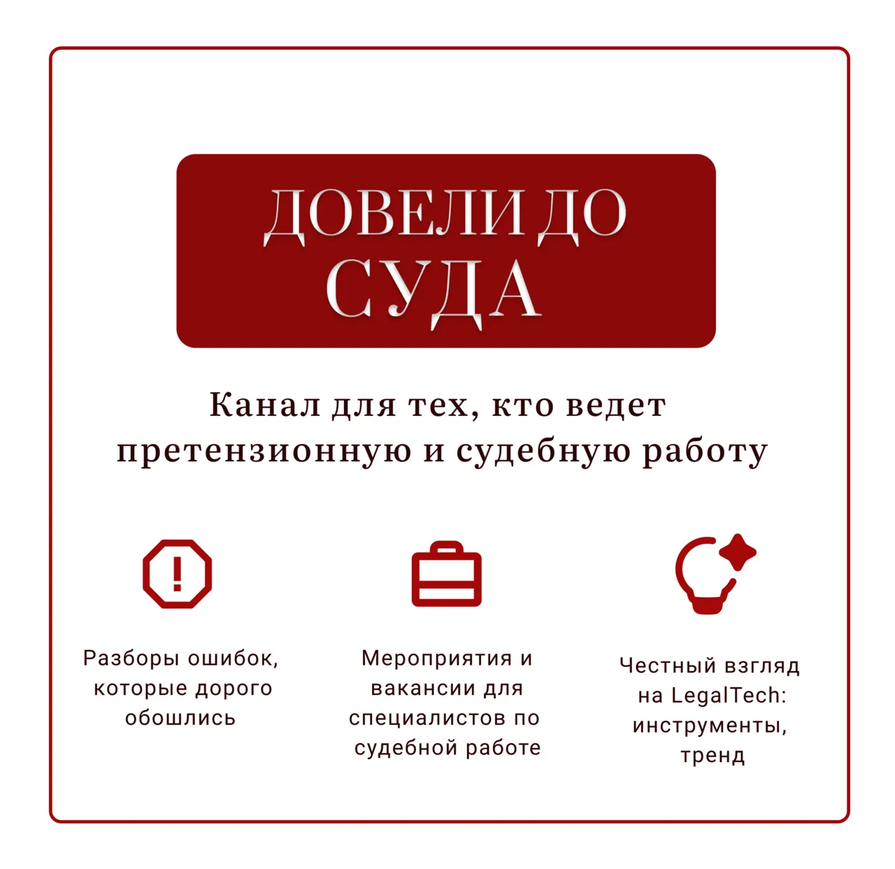 «Довели до суда» — канал для тех, кто ведёт претензионную и судебную работу и интересуе...