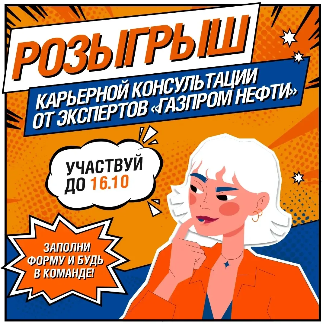 💥 Задай вопрос эксперту «Газпром нефть» и выиграй карьерную консультацию!