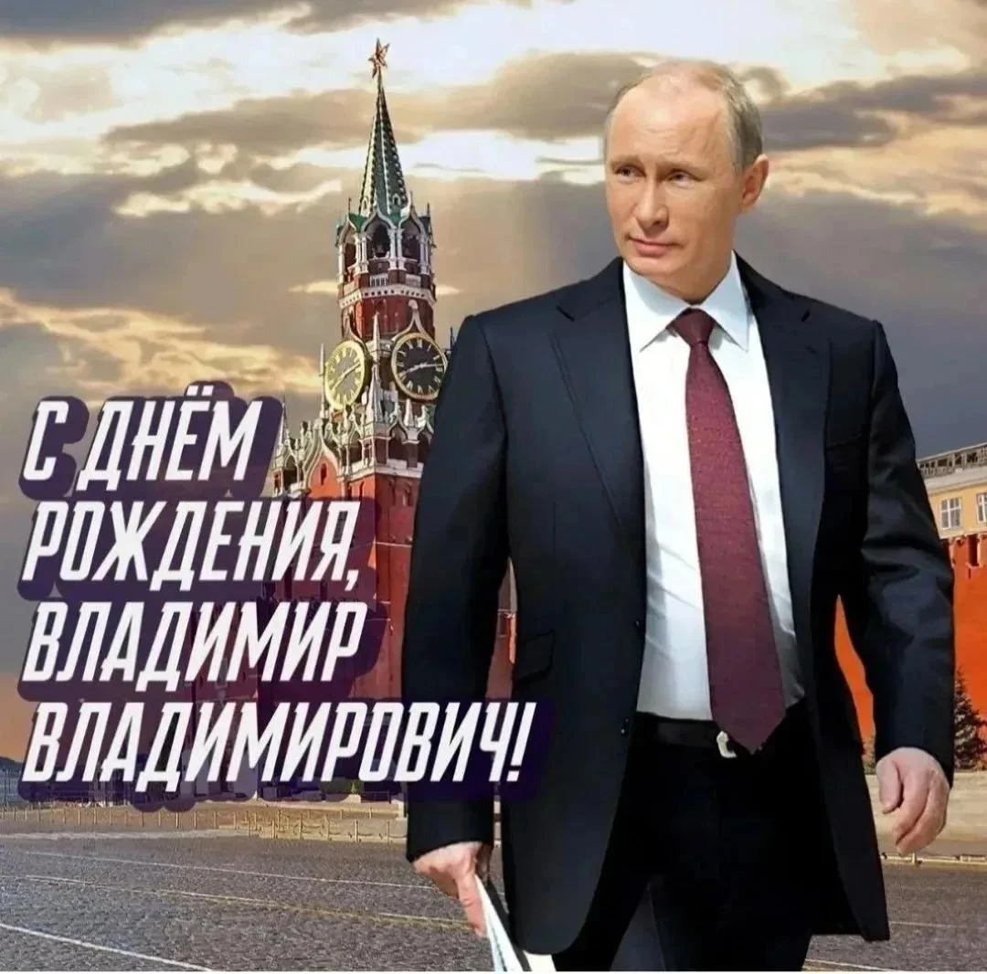 Сегодня День рождения отмечает Президент нашей страны Владимир Владимирович Путин!