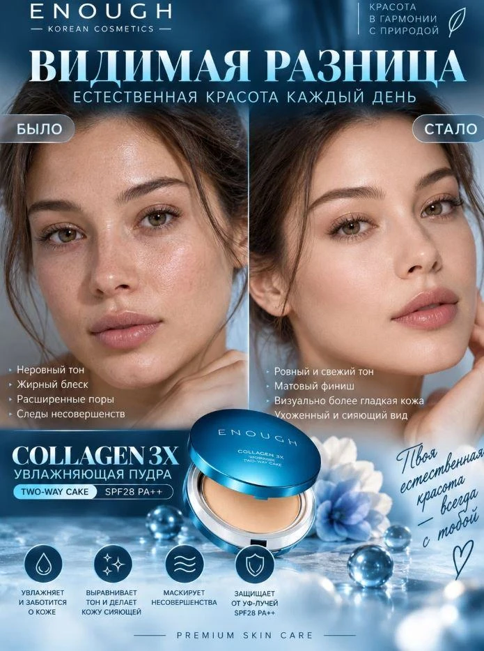 🔥 ПУДРА, КОТОРАЯ ТЯНЕТ НА 100 ИЗ 10! 🔥ENOUGH Collagen 3X — это просто магия в коробочке.