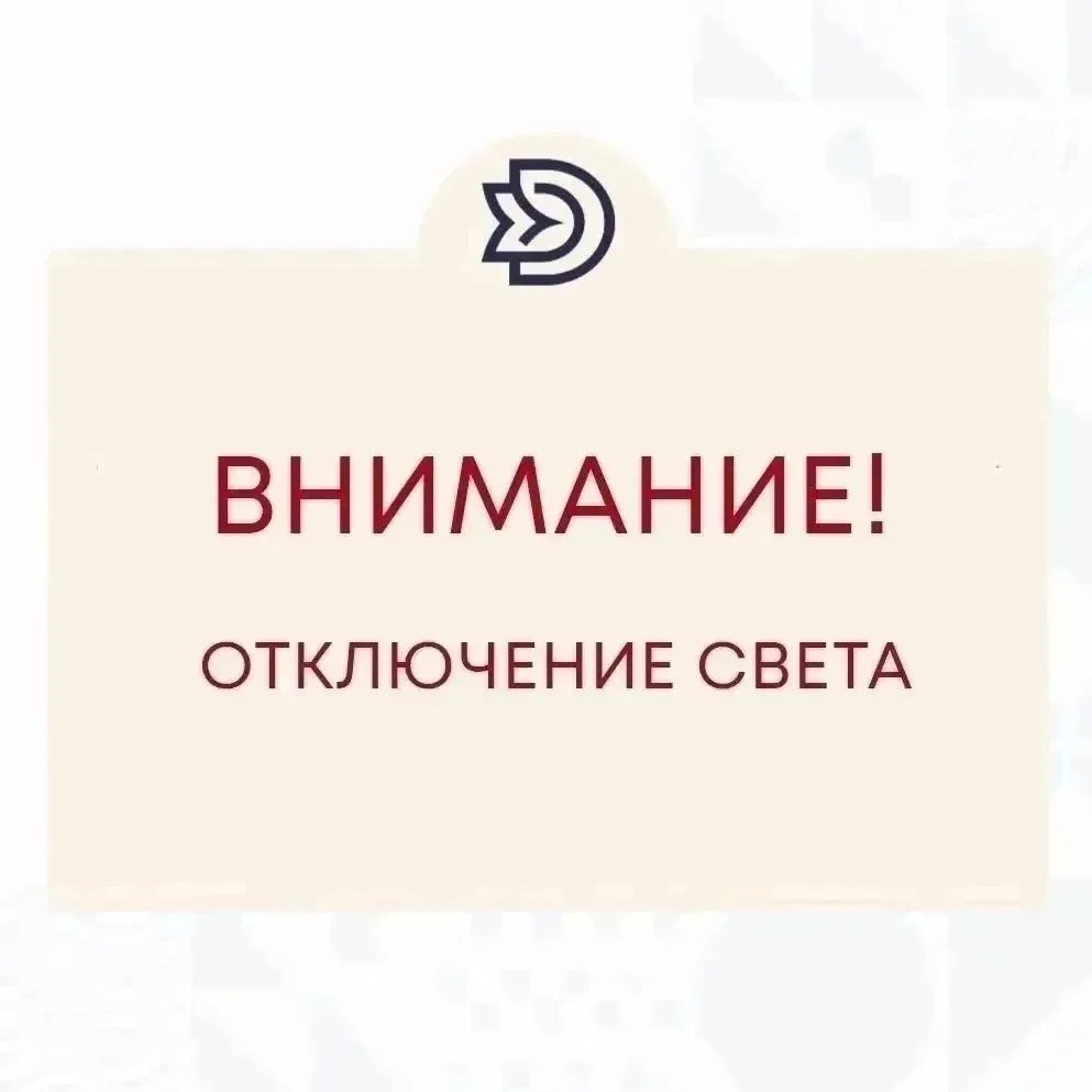‼Внимание! Кратковременное отключение электроэнергии!