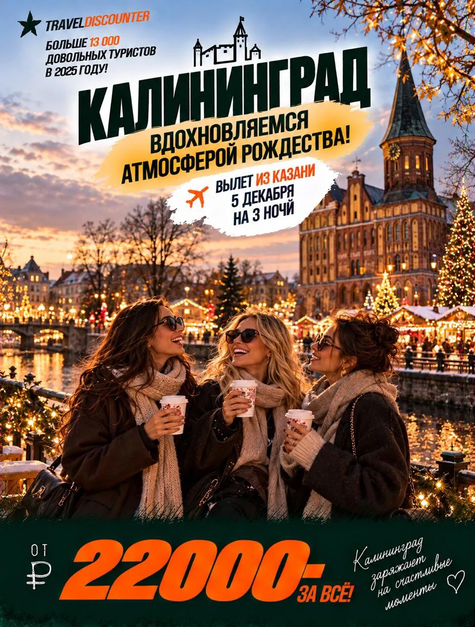 🔥 Предновогодний Калининграл за 22 000 ₽** вместо ~33 843 ₽~~ — Казань → Калининград, ...