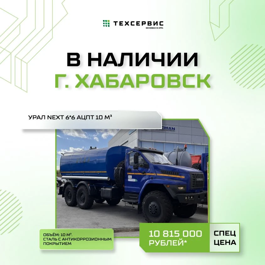 Бортовые, вакуумные, автоцистерны — УРАЛы в Хабаровске