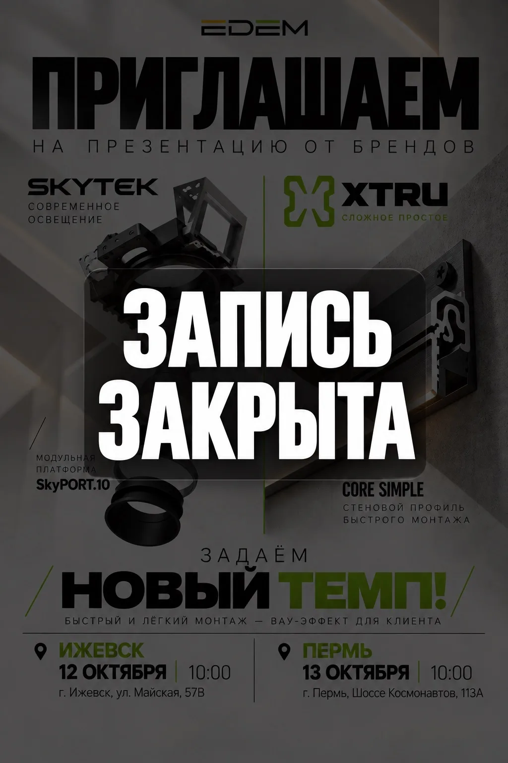 Друзья, спасибо за ваш интерес к презентации SKYTEK и XTRU!