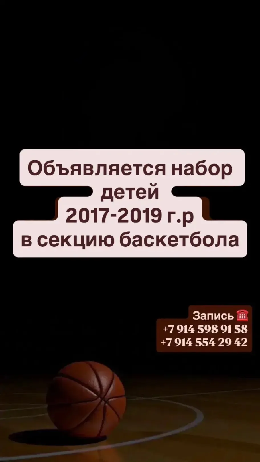 🏀 Открыт набор на баскетбол!