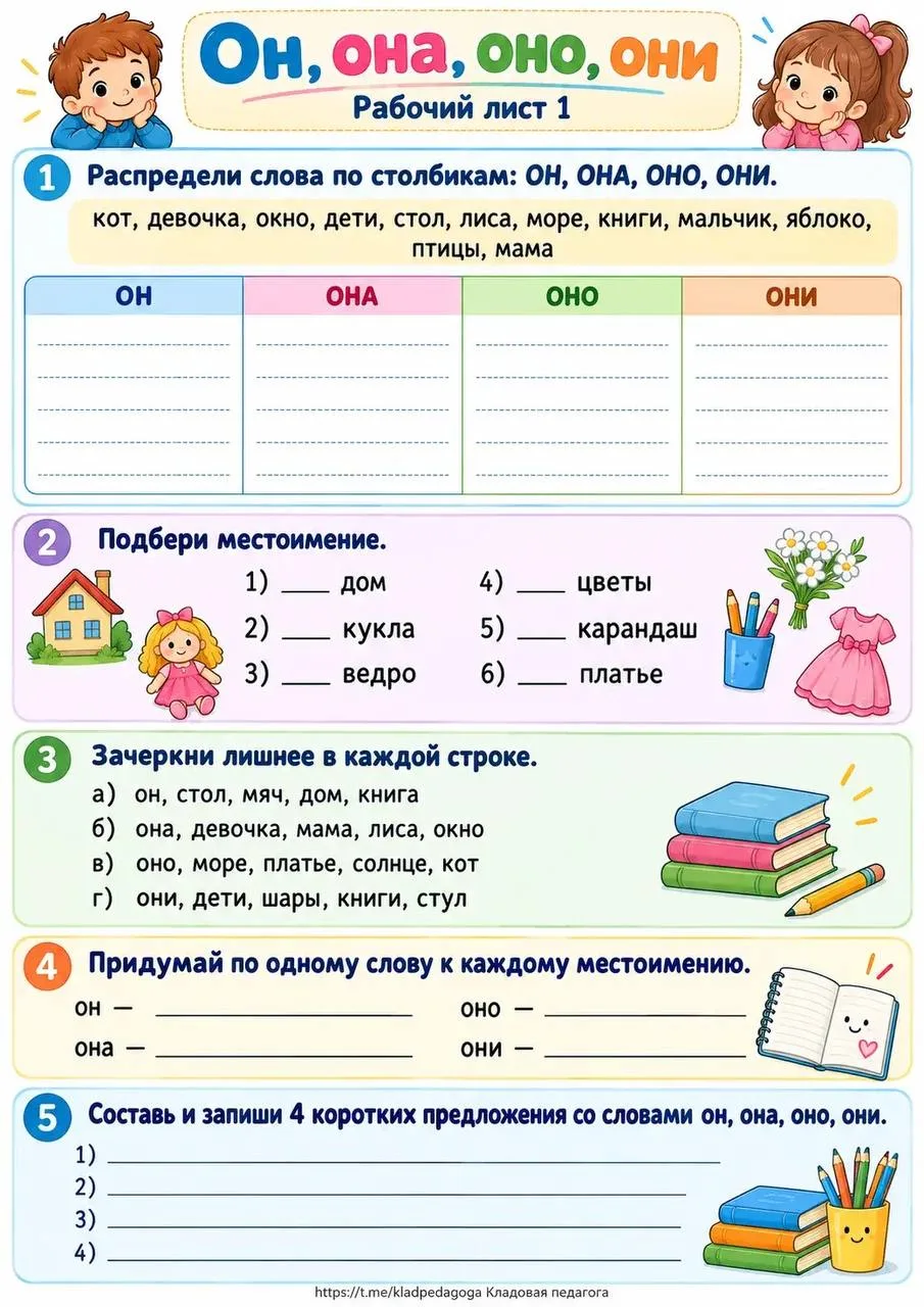 Рабочие листы на тему «Он, она, оно, они»