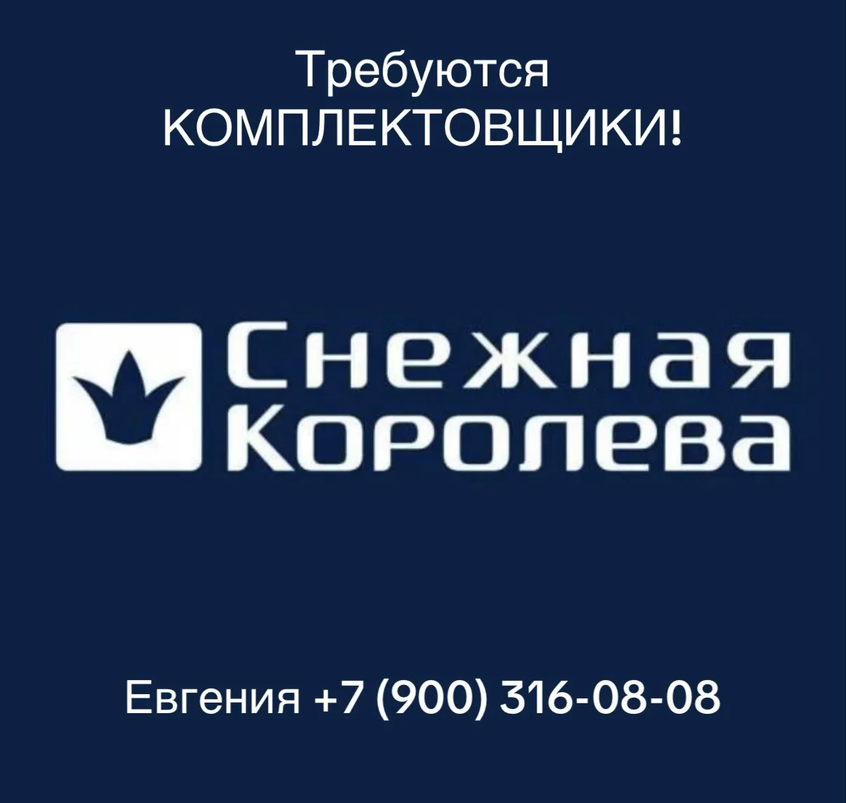 🔥 РАБОТА НА СКЛАДЕ «СНЕЖНАЯ КОРОЛЕВА» - МО, Подольск!🔥