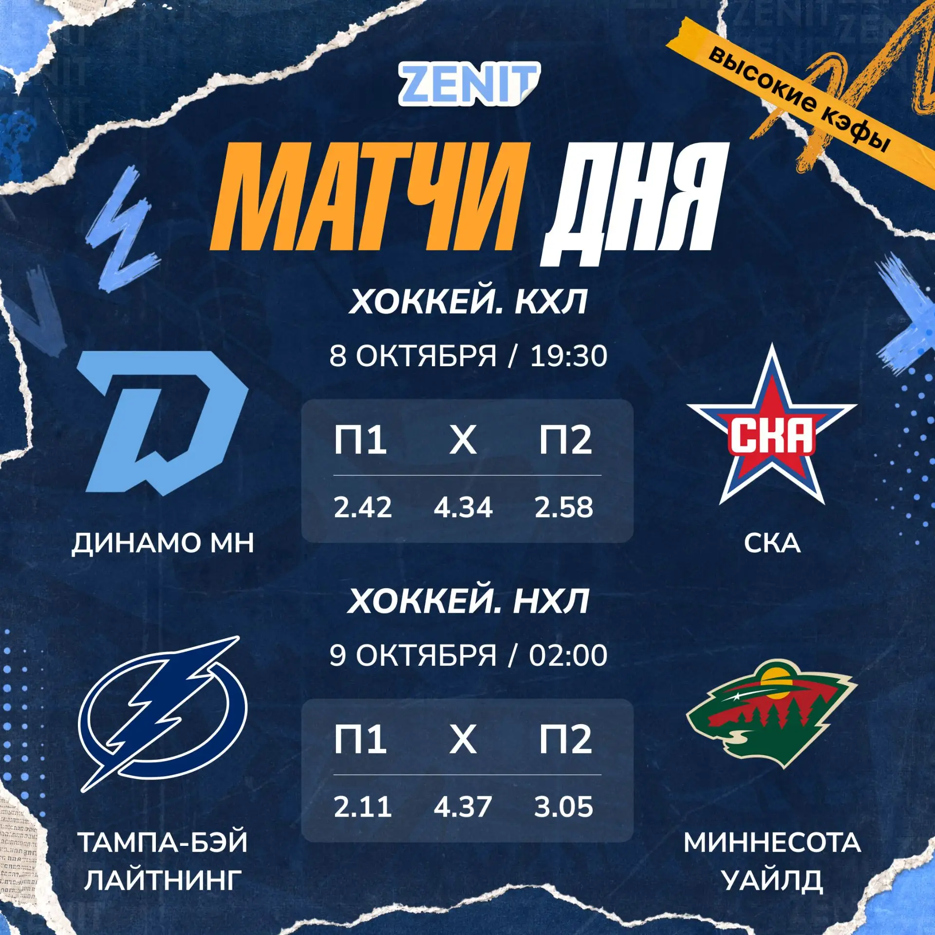 Высокие кэфы согреют и вас, и хоккеистов 🏒