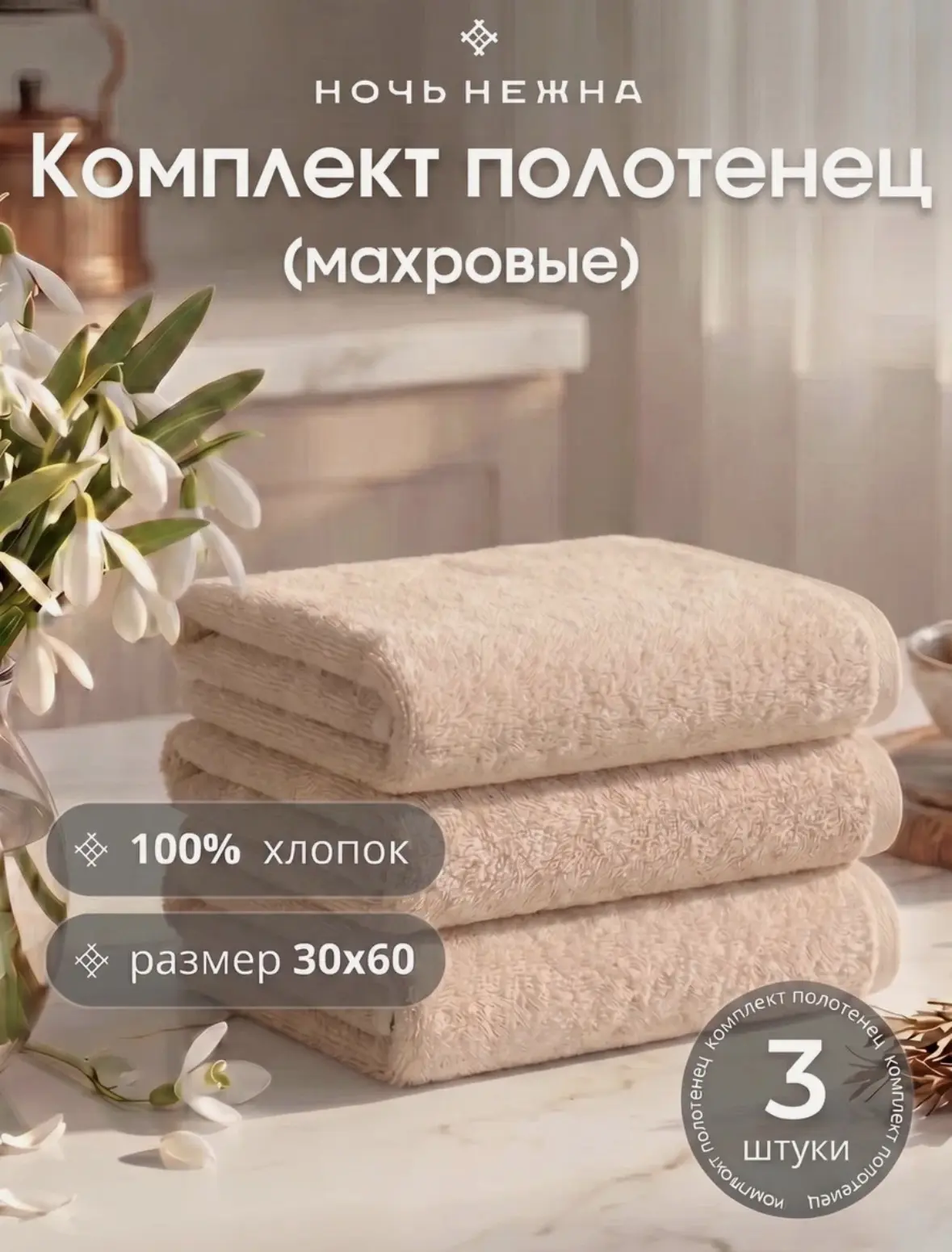 Набор полотенец махровых для рук и лица "Ночь Нежна" бежевый 3 шт хлопок