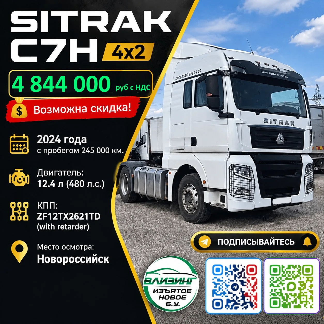 Тягач 4х2 SITRAK C7H — 4 844 000 руб. с НДС