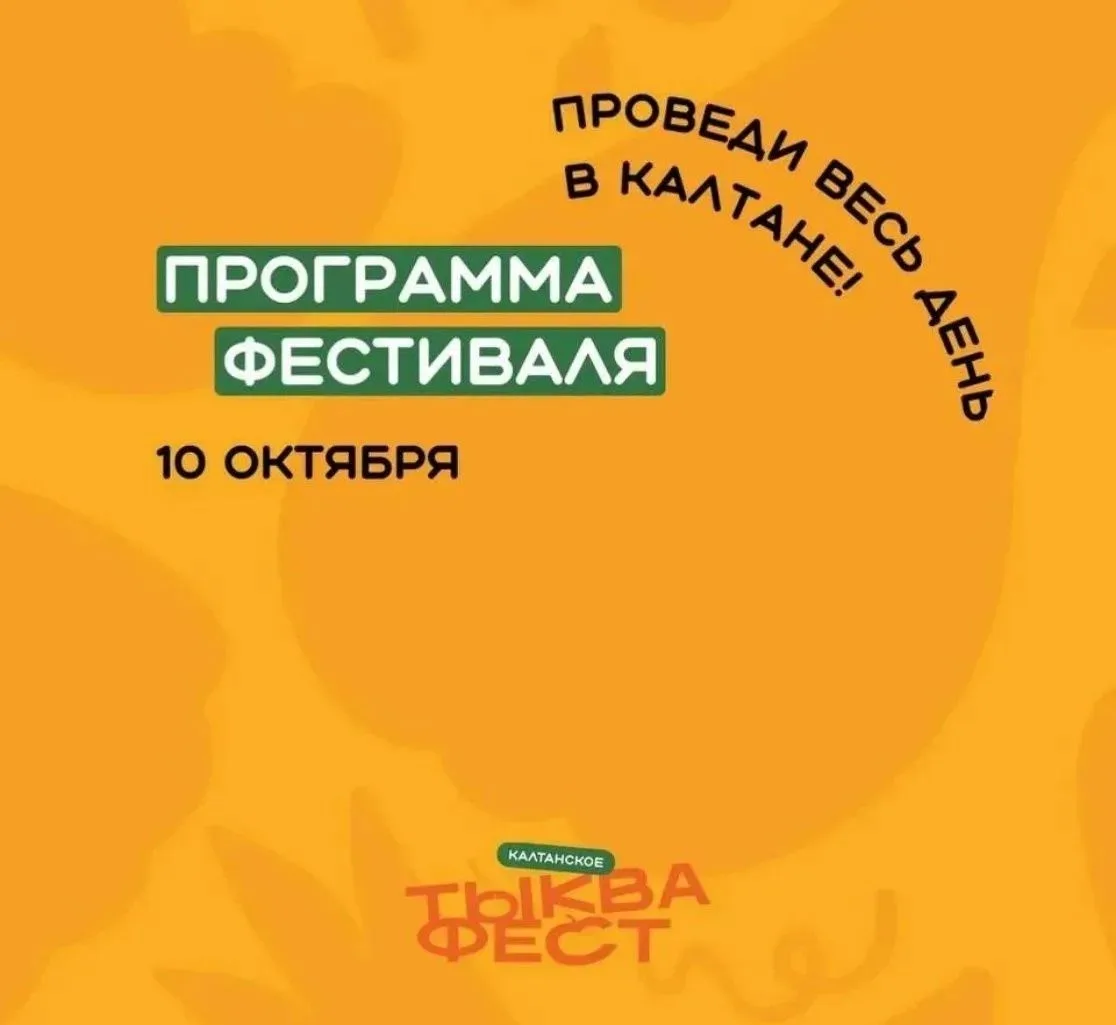 Семейный фестиваль «Тыква Фест» пройдёт 10 октября в Калтане
